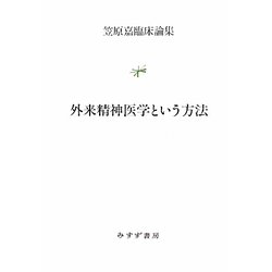外来精神医学という方法―笠原嘉臨床論集 [単行本]