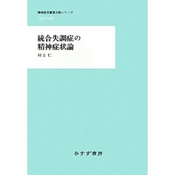 統合失調症の精神症状論(精神医学重要文献シリーズHeritage) [全集叢書]