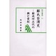 鄭氏台湾史 [全集叢書]