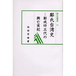 鄭氏台湾史 [全集叢書]