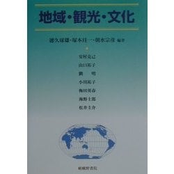 地域・観光・文化 [単行本]