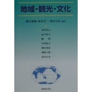 地域・観光・文化 [単行本]