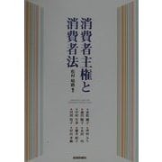 消費者主権と消費者法 [単行本]