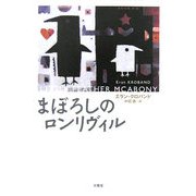 まぼろしのロンリヴィル [単行本]