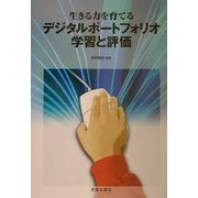 生きる力を育てるデジタルポートフォリオ学習と評価 [単行本]