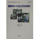 地域とのかかわりと子どもの学び(総合的な学習を創るシリーズ〈第2巻〉) [単行本]