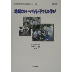 地域とのかかわりと子どもの学び(総合的な学習を創るシリーズ〈第2巻〉) [単行本]