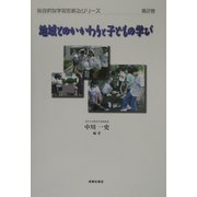 地域とのかかわりと子どもの学び(総合的な学習を創るシリーズ〈第2巻〉) [単行本]