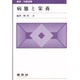 病態と栄養(健康・栄養選書) [単行本]