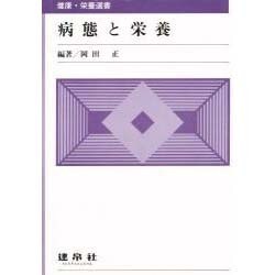 病態と栄養(健康・栄養選書) [単行本]