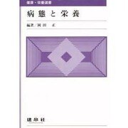 病態と栄養(健康・栄養選書) [単行本]