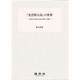 「光雲懐古談」の世界 [単行本]