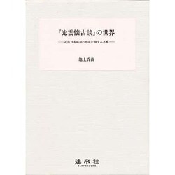 「光雲懐古談」の世界 [単行本]