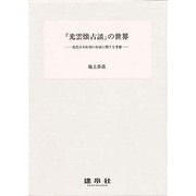 「光雲懐古談」の世界 [単行本]