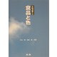 食品と色(光琳選書〈2〉) [単行本]