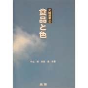 食品と色(光琳選書〈2〉) [単行本]