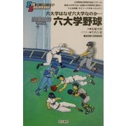 六大学野球―六大学はなぜ六大学なのか…(フォー・ビギナーズ〈94〉) [全集叢書]