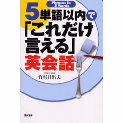 ５単語以内で「これだけ言える」英会話 [単行本]
