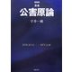 合本 公害原論 新装版 [単行本]