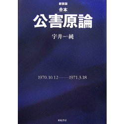 合本 公害原論 新装版 [単行本]