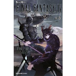 ファイナルファンタジー4〈上巻〉(GAME NOVELS) [新書]