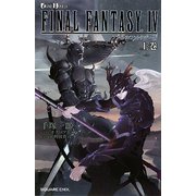 ファイナルファンタジー4〈上巻〉(GAME NOVELS) [新書]