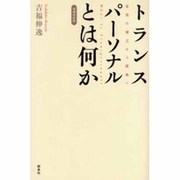 トランスパーソナルとは何か 増補改訂版－自我の確立から超越へ [単行本]