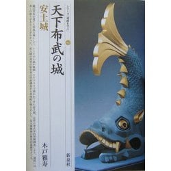 天下布武の城・安土城(シリーズ「遺跡を学ぶ」〈002〉) [単行本]