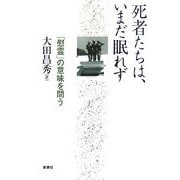 死者たちは、いまだ眠れず―「慰霊」の意味を問う [単行本]