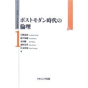 ポストモダン時代の倫理(シリーズ「人間論の21世紀的課題」〈1〉) [全集叢書]