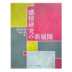感情研究の新展開 [単行本]