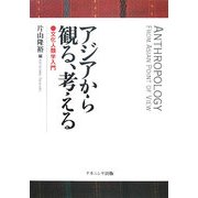 アジアから観る、考える―文化人類学入門 [単行本]