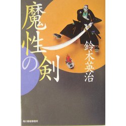 魔性の剣(時代小説文庫) [文庫]