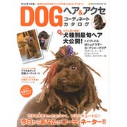 DOGヘア&アクセコーディネートカタログ（NEKO MOOK 1386） [ムックその他]
