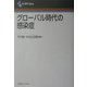 グローバル時代の感染症(G-SEC Eyes) [全集叢書]