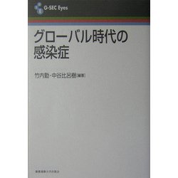 グローバル時代の感染症(G-SEC Eyes) [全集叢書]