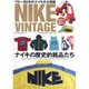 NIKE VINTAGE－'70～'80年代ナイキの大図鑑（NEKO MOOK 1643） [ムックその他]