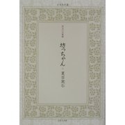 坊っちゃん(日本名作選―明治の文豪編) [単行本]