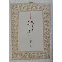 にごりえ・たけくらべ 他(日本名作選―明治の文豪編〈5〉) [単行本]