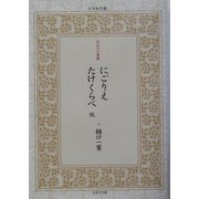 にごりえ・たけくらべ 他(日本名作選―明治の文豪編〈5〉) [単行本]