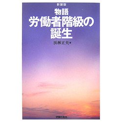 物語 労働者階級の誕生 新装版 [単行本]