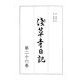 浅草寺日記〈第26巻〉 [全集叢書]