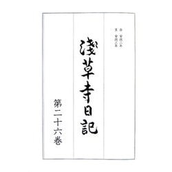 浅草寺日記〈第26巻〉 [全集叢書]