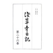 浅草寺日記〈第26巻〉 [全集叢書]