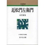 近松門左衛門 〔新装版〕 (人物叢書) [全集叢書]