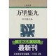 万里集九 新装版 (人物叢書) [全集叢書]