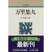 万里集九 新装版 (人物叢書) [全集叢書]