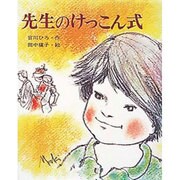 先生のけっこん式 改訂（カラー版・創作えばなし 12） [単行本]