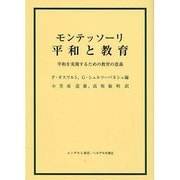 モンテッソ-リ平和と教育 [単行本]