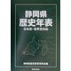 静岡県歴史年表―日本史・世界史対応 [単行本]